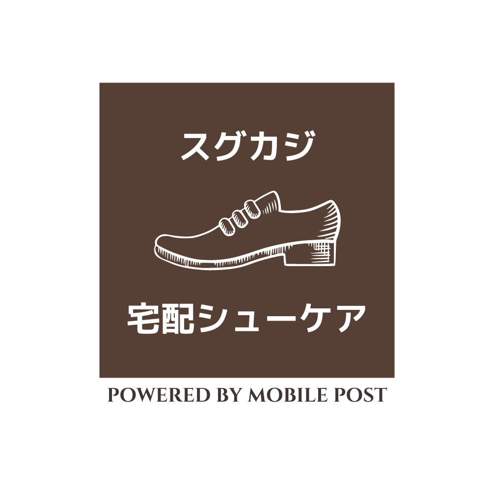 スグカジ宅配靴磨きサービス