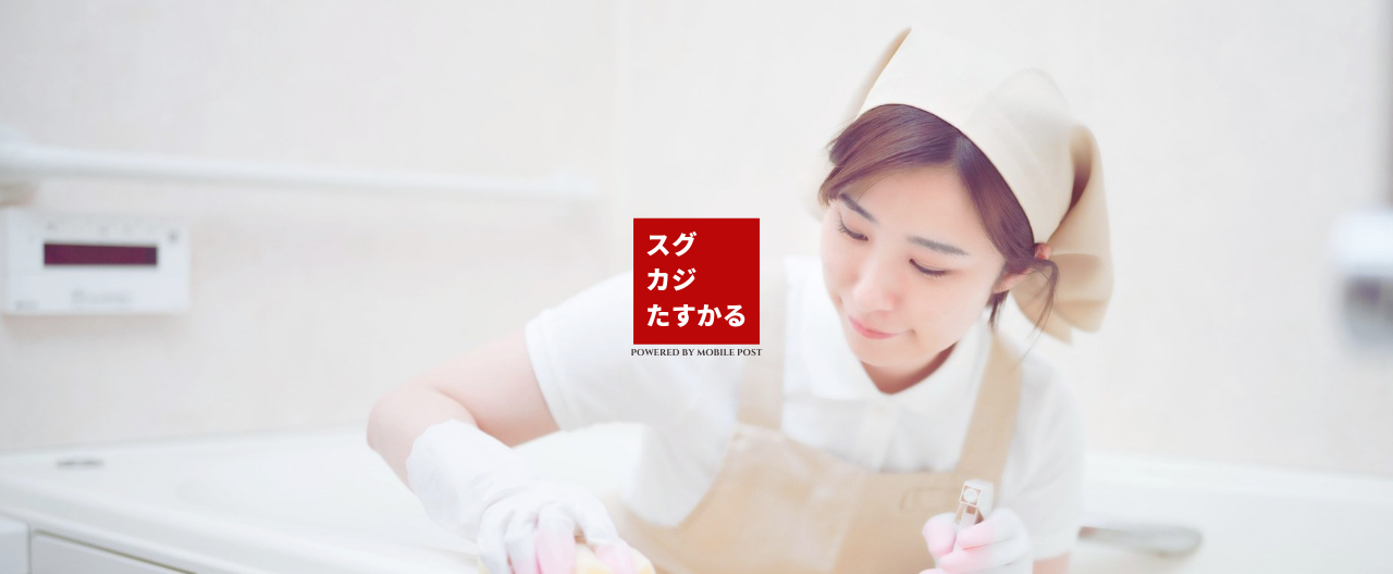 家事代行スグカジ